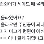 [NCT드림] 들쳐맸다는거 <b>개울</b>기네 ㅋㅋㅋㅋㅋㅋ