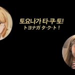 토요나가 <b>타쿠</b>토 일본에서 유명한가?ㅋㅋㅋㅋ