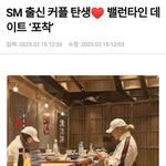 <b>SM</b> 출신 커플 탄생밸런타인 데이트 '포착'