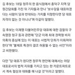 김기현,당과 반대되는 <b>가치</b>를 지향한다면 당 대표 자격이 없는 것...