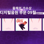 블랙핑크 <b>써클</b> 9월 차트