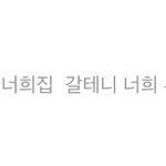 (후기) 시가에서 제 욕하는걸 들었어요