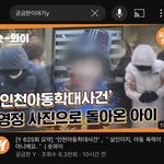 인천 아동학대 살인사건 친모입니다