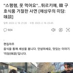 [댓글부탁해] 튀르키에 <b>지진</b> 구호품 거부