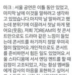 [NCT드림] 잠실콘 마크 엔딩멘트때 애들 이름부른거 비하인드