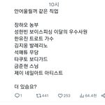 보플 안어울릴거 같은 직업이래 <b>띠발</b>ㅠ