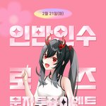 소녀리버스 <b>로즈</b> 문자 투표 이벤트해