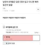 남친이 8개월간 같은 옷만 입는데;;