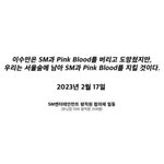 [모두드루와] SM<b>입장</b>문 이부분 다들봤음?