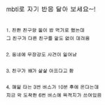 내 <b>Mbti</b> 맞혀볼 사람