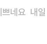 번개<b>장터</b>에서 이름예쁘단소리들음