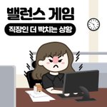 직장인 빡침 밸런스<b>게임</b>