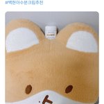 이거 백현이 <b>수분</b>크림 추천해주는 엑소팬도 너무 귀엽다ㅋㅋㅋㅋ