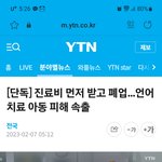 [방탈죄송] 아이들 상대로 진료비 먹튀한 병원