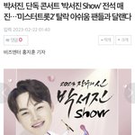 박서진 탈락 하자마자 팬들 위해서 콘서트 열어 주는 거 너무 <b>스윗</b>해