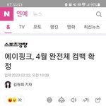 에이핑크 <b>완전체</b> 컴백이다아
