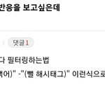 [군대] <b>서치</b>할때 줌마글 안보이게하는법 찾음