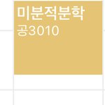 공대생 판녀 <b>전공</b>수업 ㅈ됨