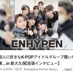 [엔하이픈] 신오쿠보에서 100명한테 좋아하는 아이돌 물어봤는데
