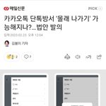 <b>카카오</b>톡 좀 폐지하자