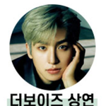 [더보이즈] <b>상연</b>이다!!
