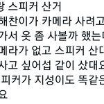 [NCT드림] 해차니런지니 <b>스피커</b>ㅋㅋㅋㅋㅋ