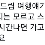 [NCT드림] 단체<b>여행</b>ㅠㅠㅠㅠ