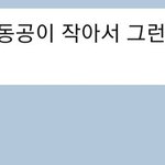 친구가 자기 <b>눈</b> <b>맘</b>에 안든다고