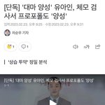 유아인 프로포폴 '<b>양성</b>'