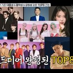 최근 10년간 한국 대표가수 <b>top</b>8 이거 동의함?