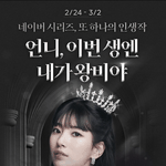 [모두드루와] 수지 새 광고에서 <b>왕비</b>됨