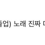 [NCT드림] 지성이 저번에도 <b>졸업</b>댓글보면서 들으니까