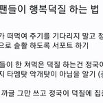 요즘 <b>정국</b><b>팬</b>들이 꼭 읽어야 하는 <b>글</b>