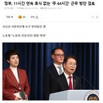 11시간 연속 <b>휴식</b>없는 주64시간 검토