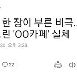 [댓글부탁해] 요즘 알<b>바</b>구할때 주의해야해