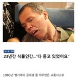 [드루와] 23년간 <b>식물</b>인간.. 다 듣고 있었다..jpg