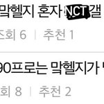 [NCT칠프] 맠헬지거리는 마크정병 정체.<b>jpg</b>