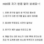 [댓글부탁해] 나도 <b>MBTI</b> 맞혀 보셈