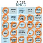 흙수저 빙고 <b>처참</b>하다...