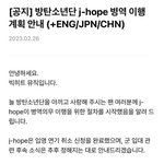 [공지] 방탄 j-<b>hope</b> 병역 이행 계획안내