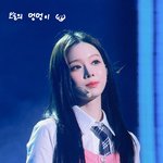 윈터 <b>스쿨</b>룩 입은거 봐봐