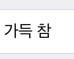 [댓글부탁해] 아이폰 <b>저장</b>공간 ㅈㅂ ㅠㅠ