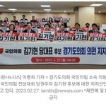 김기현에대한 경기도 <b>핵심</b>당원 지지선언이 이어지고있다