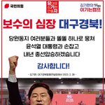 <b>보수</b>의심장 대구,경북으로부터 당대표 가자!