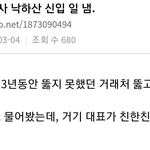 회사 낙하산 신입이 일 <b>냄</b>