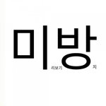 [19] 새<b>학기</b>에 환상을 안가졌으면 좋겠음