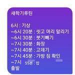 내 뒤틀린 새학기 <b>루틴</b> 볼사람