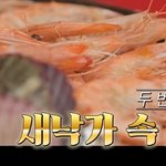 너네는 <b>새우</b> 어떻게 까 먹어?