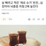 판녀분들 살뺀다고 <b>제로</b>음료수 마시면 큰일나요
