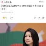 김건희 여사님 최종 <b>무혐</b>의 떳다네요